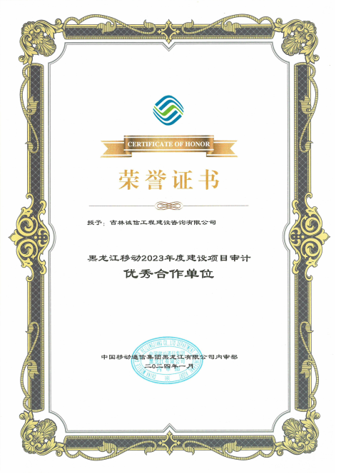 黑龙江移动2023年度建设项目审计优秀合作单位.png