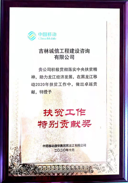 扶贫工作特别贡献奖-中国移动通信集团黑龙江有限公司.png