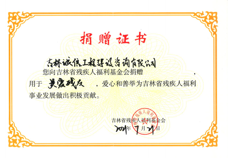 吉林省残疾人福利基金会捐赠证书.jpg